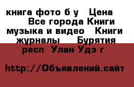 книга фото б/у › Цена ­ 200 - Все города Книги, музыка и видео » Книги, журналы   . Бурятия респ.,Улан-Удэ г.